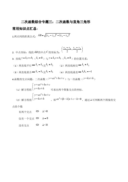 二次函数综合专题三：二次函数与直角三角形