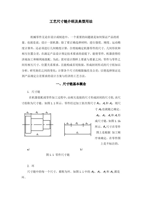 工艺尺寸链报告