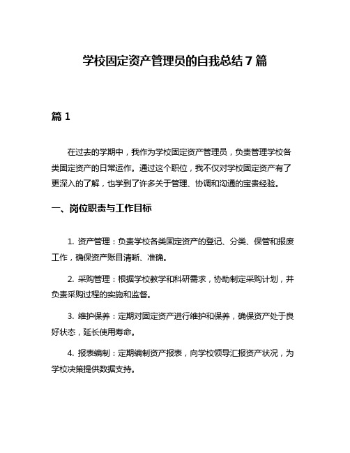 学校固定资产管理员的自我总结7篇