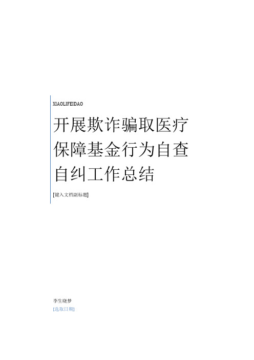 2020年最新开展欺诈骗取医疗保障基金行为自查自纠工作总结范本