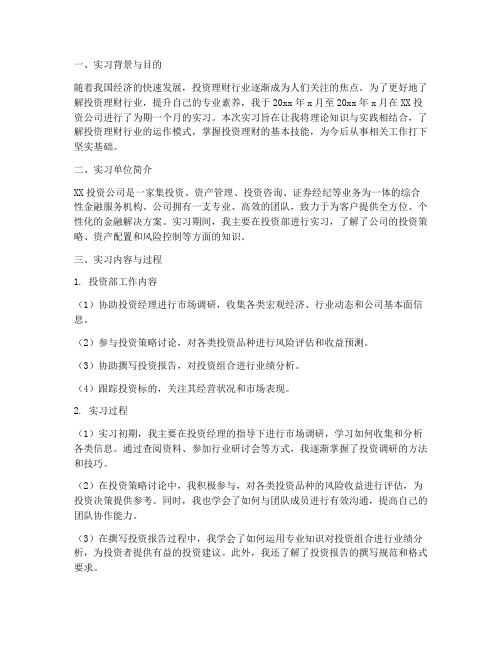 投资理财实习报告