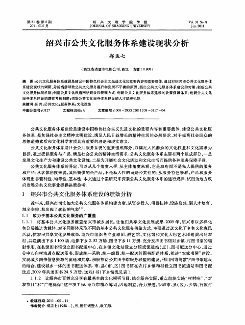 绍兴市公共文化服务体系建设现状分析