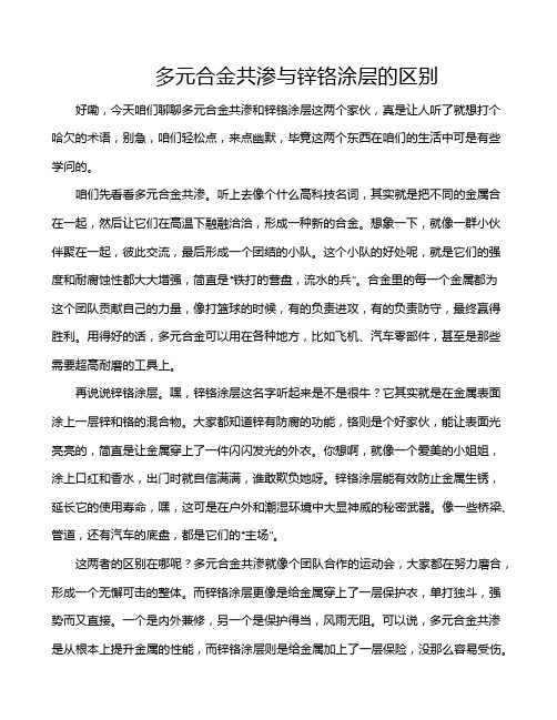 多元合金共渗与锌铬涂层的区别