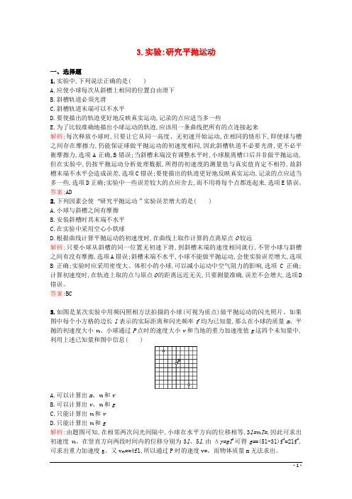 2015年高中物理5.3《实验研究平抛运动》提分训练新人教版必修2(含解析)