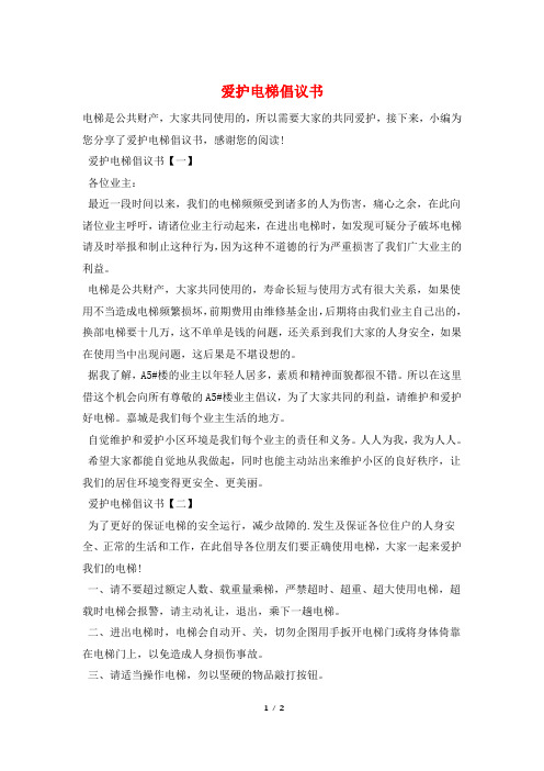 爱护电梯倡议书