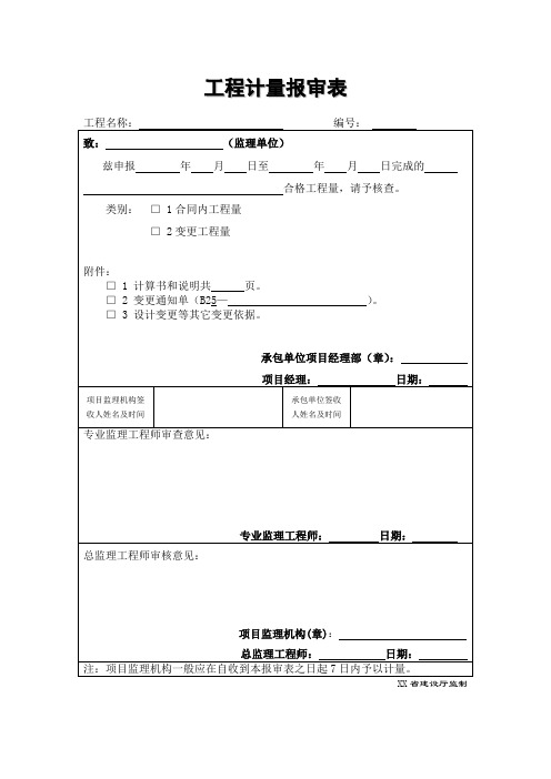 工程计量报审表