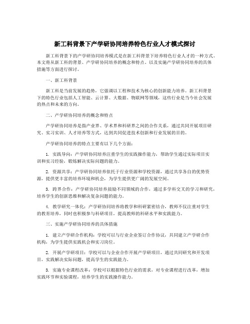 新工科背景下产学研协同培养特色行业人才模式探讨