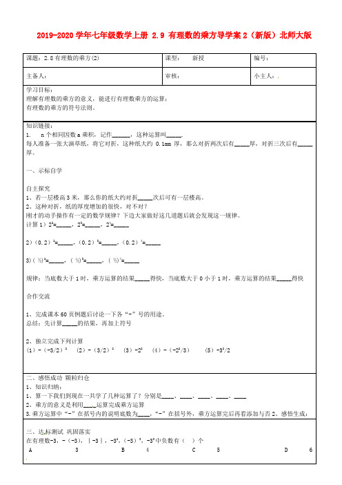 2019-2020学年七年级数学上册 2.9 有理数的乘方导学案2(新版)北师大版.doc