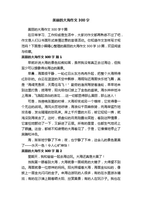 美丽的大海作文300字