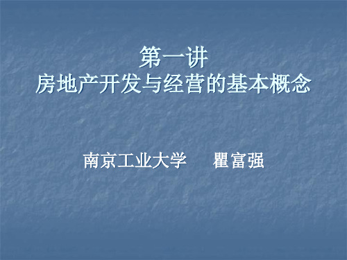 第一讲房地产开发与经营的基本概念