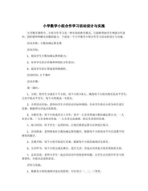 小学数学小组合作学习活动设计与实施