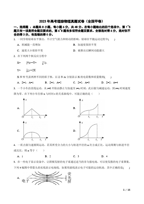 2023年高考理综物理真题试卷(全国甲卷)(含答案及详细解析)