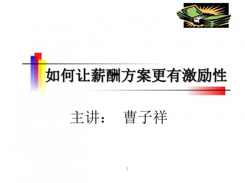 如何让薪酬方案更有激励性(ppt 88页)
