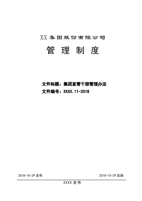 XX集团股份有限公司集团直管干部管理办法