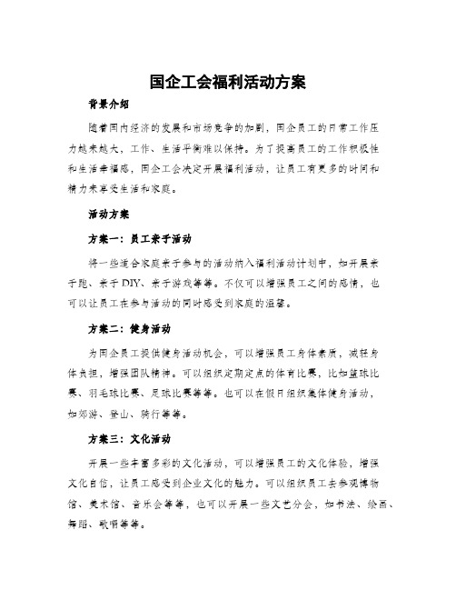 国企工会福利活动方案