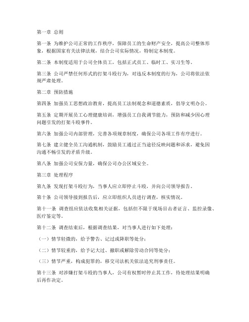 公司员工打架斗殴管理制度