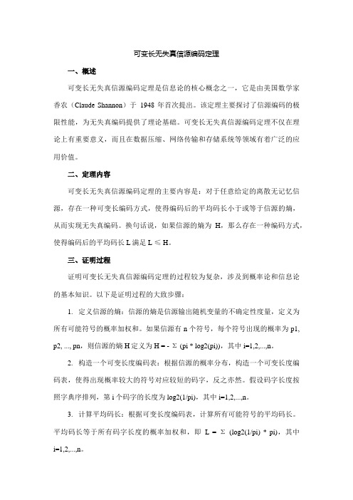 可变长无失真信源编码定理