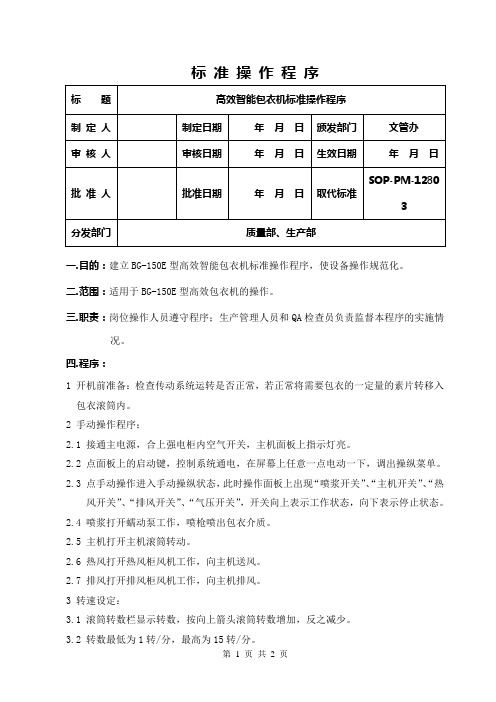 高效智能包衣机标准操作程序