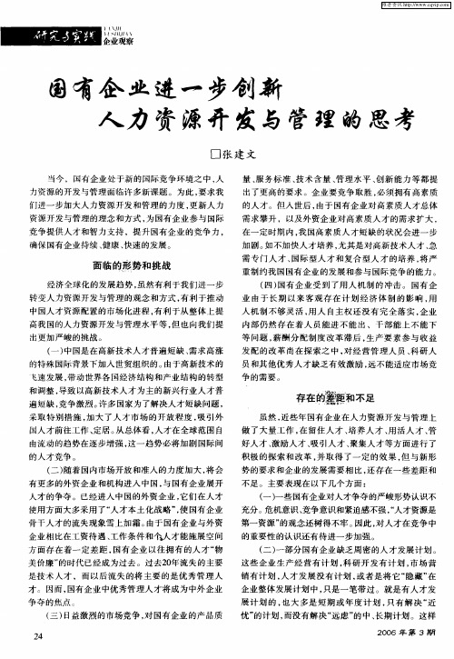 国有企业进一步创新人力资源开发与管理的思考