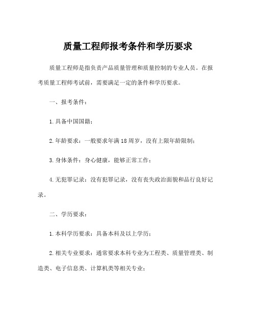 质量工程师报考条件和学历要求