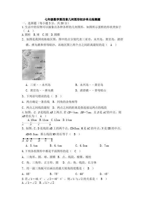 【七年级数学】人教版七年级上册第四章《几何图形初步》单元测试(解析版).doc