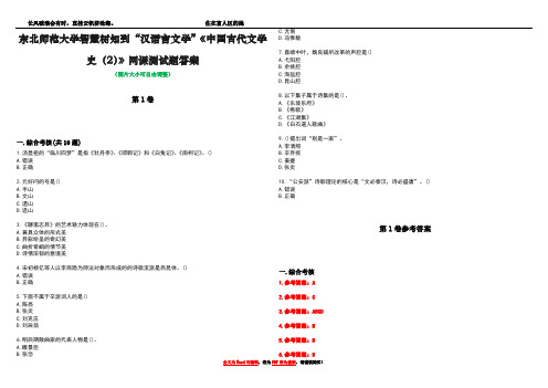 东北师范大学智慧树知到“汉语言文学”《中国古代文学史(2)》网课测试题答案_1