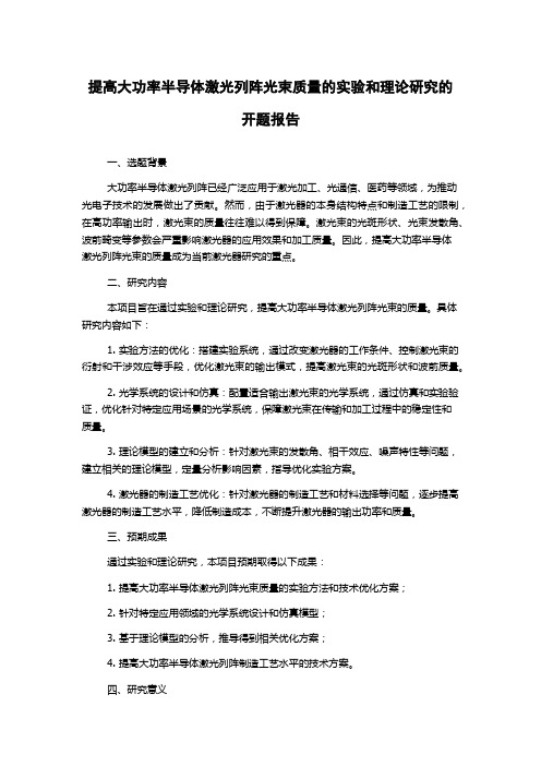 提高大功率半导体激光列阵光束质量的实验和理论研究的开题报告