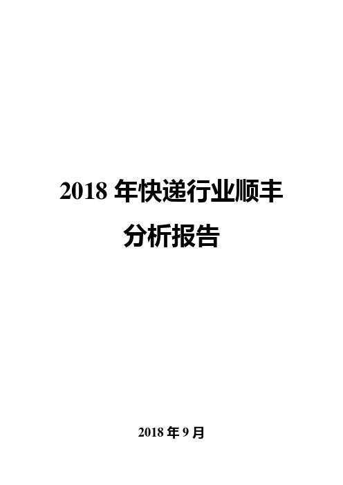 2018年快递行业顺丰分析报告