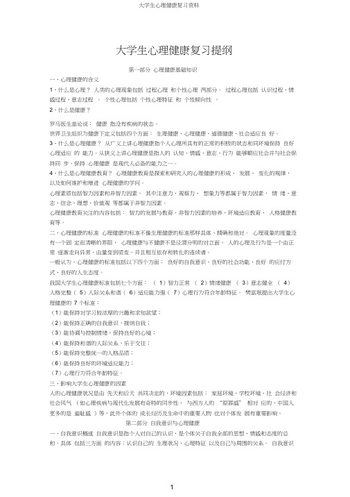 大学生心理健康复习资料