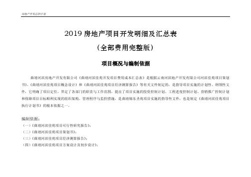 2019年房地产开发项目费用明细及汇总表(全部费用完整版)