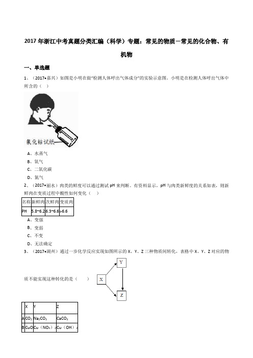 浙教版初中科学2017年中考真题分类专题汇编常见的物质—常见的化合物、有机物