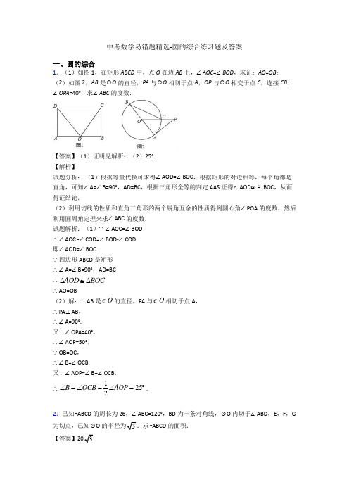 中考数学易错题精选-圆的综合练习题及答案