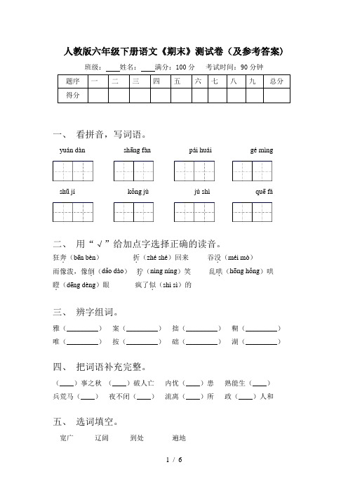 人教版六年级下册语文《期末》测试卷(及参考答案)