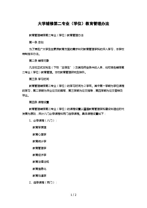 大学辅修第二专业(学位)教育管理办法