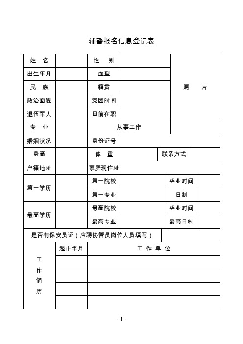 辅警报名信息登记表