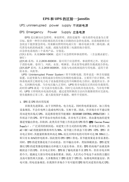 EPS与UPS的区别---结论