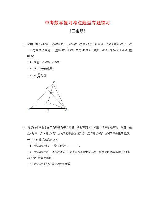 中考数学复习考点题型专题练习10---《三角形》