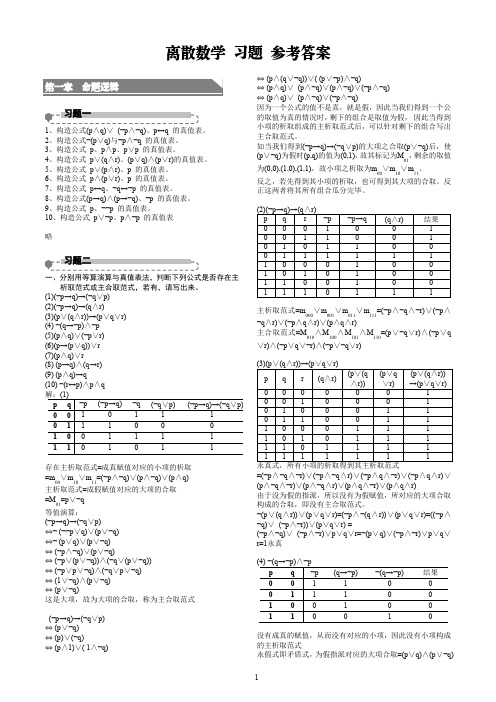 离散数学 习题答案