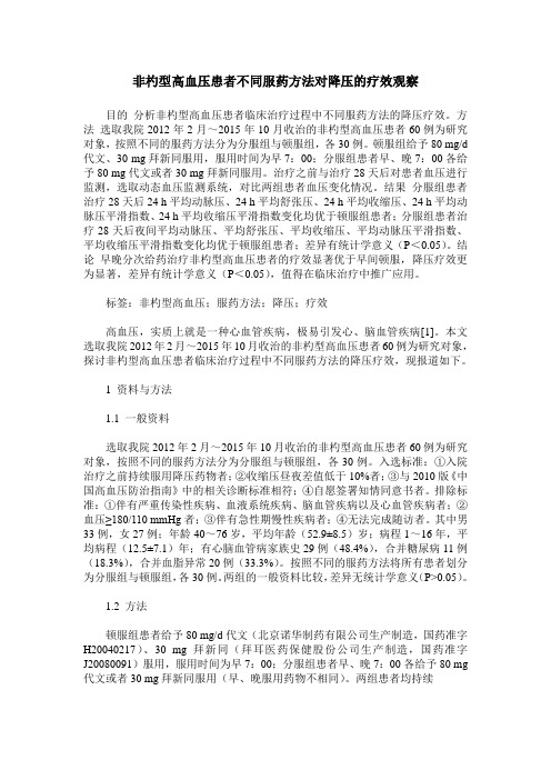 非杓型高血压患者不同服药方法对降压的疗效观察