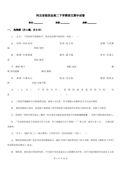 河北省临西县高二下学期语文期中试卷