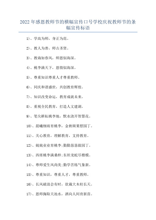 2022年感恩教师节的横幅宣传口号学校庆祝教师节的条幅宣传标语