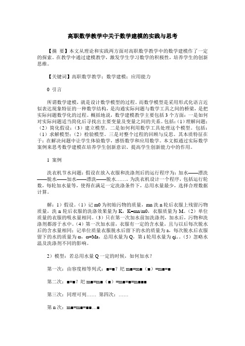 高职数学教学中关于数学建模的实践与思考