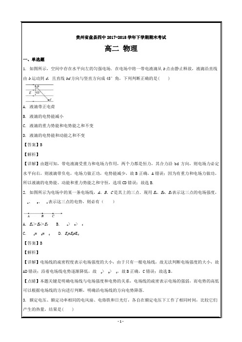 贵州省盘县四中2017-2018学年高二下学期期末考试物理---精校解析 Word版