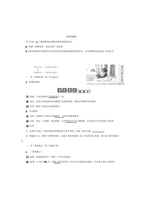 2019-2020学年高二历史人民版选修一讲义：专题二二秦国的崛起Word版含答案