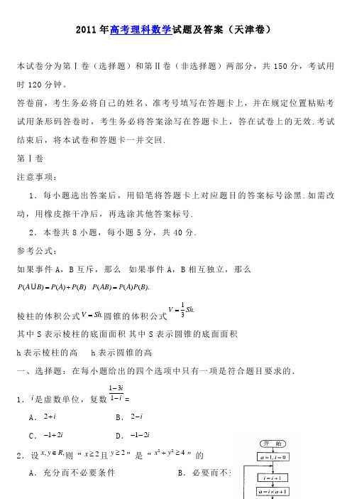 2011年天津高考数学试题及答案(理科)