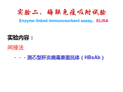 免疫学实验二  ELISA(双抗夹心法)1