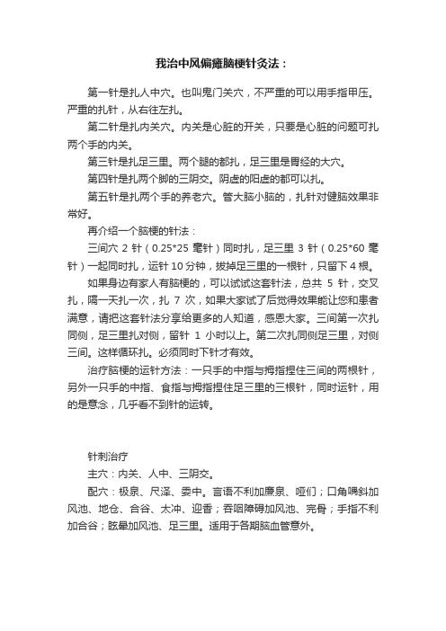 我治中风偏瘫脑梗针灸法：