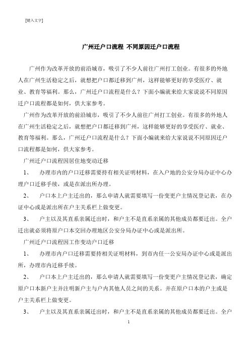 【推荐下载】广州迁户口流程 不同原因迁户口流程