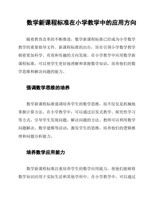 数学新课程标准在小学教学中的应用方向