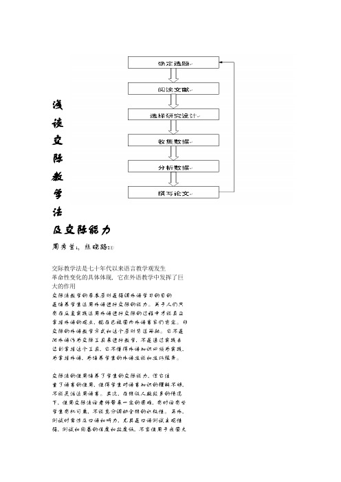 浅谈交际教学法及交际能力